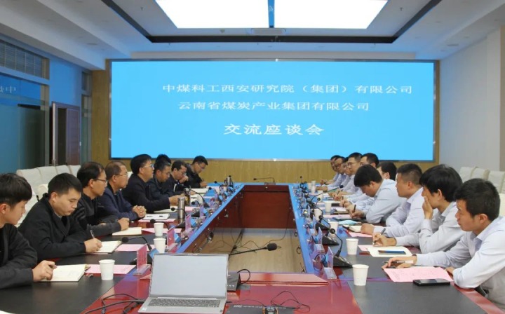 中煤科工西安钻研院（集团）有限公司一行到云煤（yl6809永利）集团发展技术互换座谈