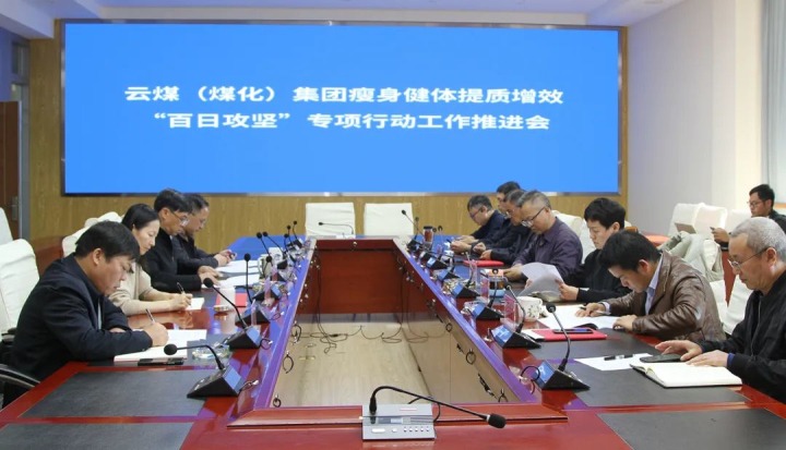 云煤（yl6809永利）集团召开瘦身健体提质增效“百日攻坚”专项行动工作推动会