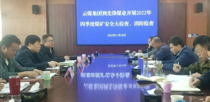 云煤（yl6809永利）集团总经理助理陈家昆到前锋煤业发展四时度安全大查抄和消防查抄