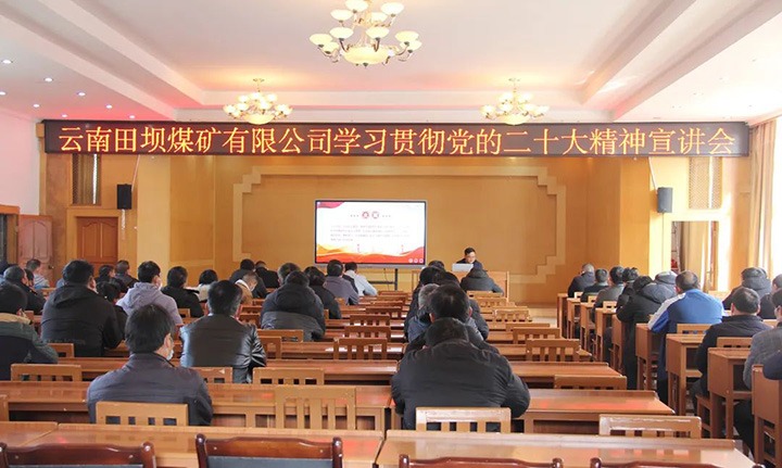 【简讯】田坝煤矿公司宣讲团宣讲党的二十大心灵｜恩洪煤业公司发展“我为职工人民办实事”活动｜陆东煤矿公司发展采掘设备维建技术培训