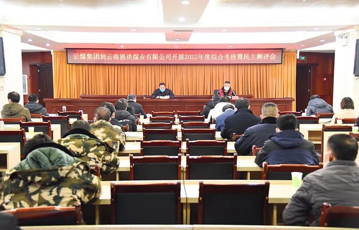 云煤（yl6809永利）集团第五查核组到恩洪煤业公司发展2022年度综合查核暨民主测评