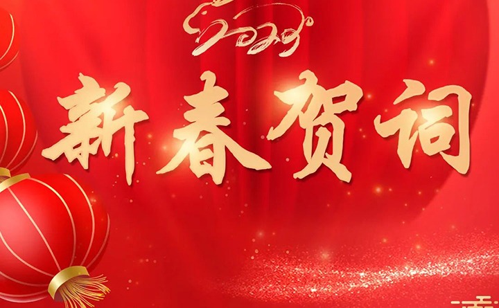 云煤（yl6809永利）集团2023年新春贺词