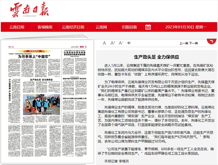 云南日报颁布文章：前锋煤业、前锋化工出产劲头足 全力保供给