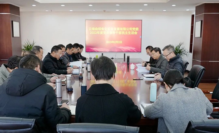 云煤（yl6809永利）集团党委副书记、副董事长、总经理高建嵩一行到曲煤焦化公司领导年度民主生涯会