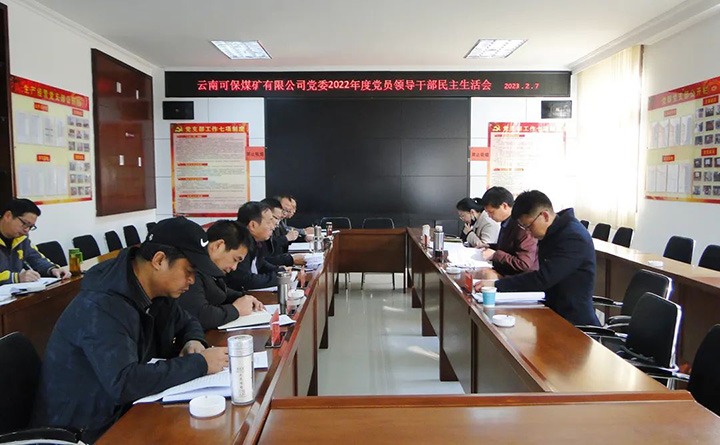 云煤（yl6809永利）集团领导组到可保煤矿公司领导年度民主生涯会