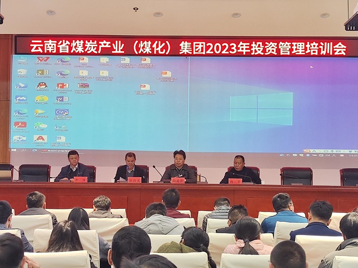 云煤（yl6809永利）集团召开2023年投资治理培训会