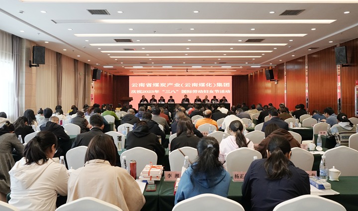 云煤（yl6809永利）集团召开2023年“三八”国际劳动妇女节庆祝大会