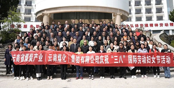 云煤（yl6809永利）集团工会女工委发展庆祝“三八”国际劳动妇女节趣味活动