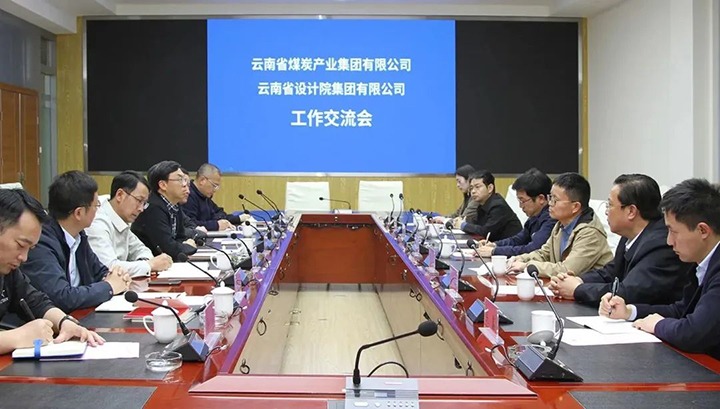 云南省设计院集团到云煤（yl6809永利）集团互换座谈