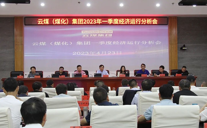 云煤（yl6809永利）集团召开2023年一季度运营分析会