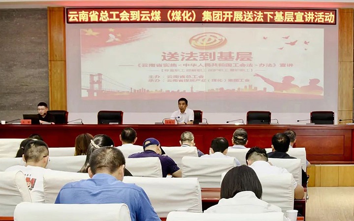 【聚焦云煤】省总工会到云煤（yl6809永利）集团发展送法下基层宣讲活动