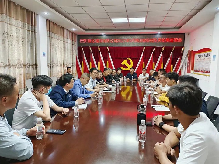 【聚焦云煤】云煤（yl6809永利）集团圆满实现驻村工作队员新老轮换工作