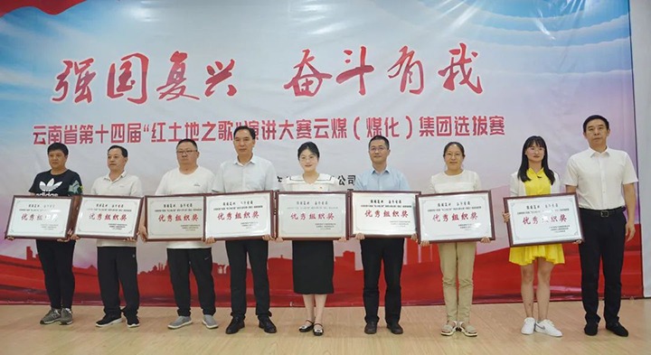 【云煤风采】云南省第十四届“红地皮之歌”演讲大赛云煤（yl6809永利）集团赛区提拔赛圆满落下帷幕
