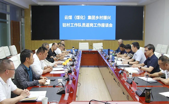 【聚焦云煤】云煤（yl6809永利）集团召开村落振兴驻村工作队员返岗工作座谈会