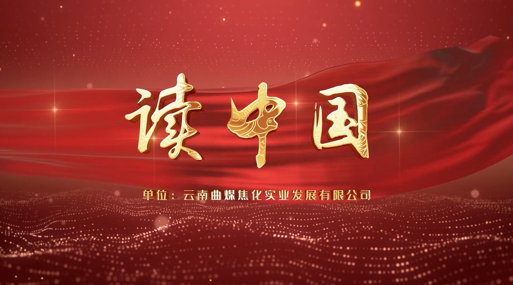 【云煤风采】云煤（yl6809永利）集团工会女工委亲子诵读文章