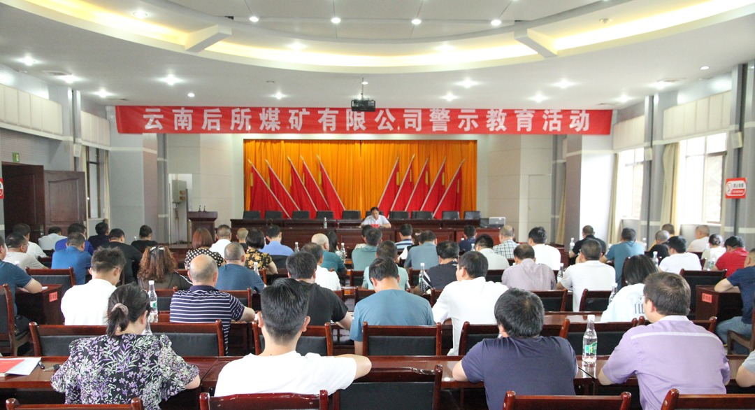 【云煤简讯】后所煤矿公司发展廉政党课暨警示教育活动｜曲煤焦化公司松猎飕区人员定位系统投用｜解化化工分公司发展女职工体检活动