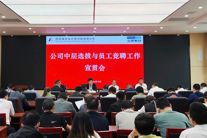【云煤简讯】昆明煤炭设计钻研院召开中层提拔与员工竞聘上岗宣贯会，镇雄煤业进行安全知识较量活动，解化化工分公司发展通讯员培训