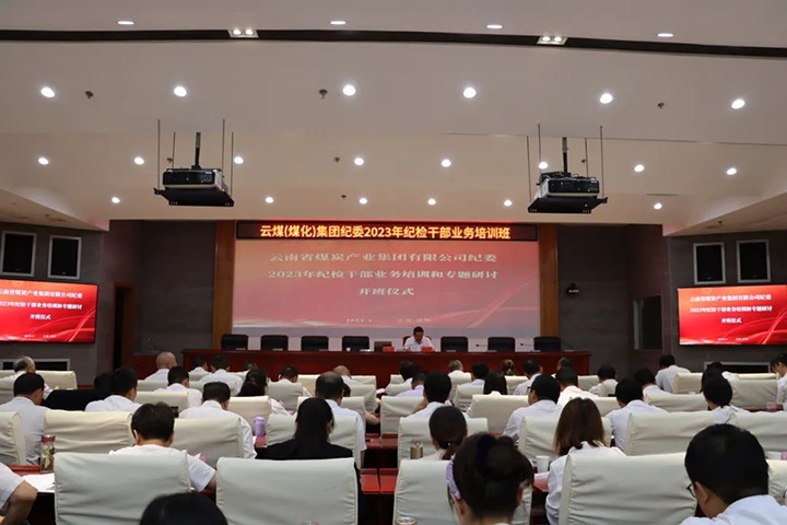【聚焦云煤】云煤（yl6809永利）集团纪委组织发展2023年纪检干部业务培训和专题钻研