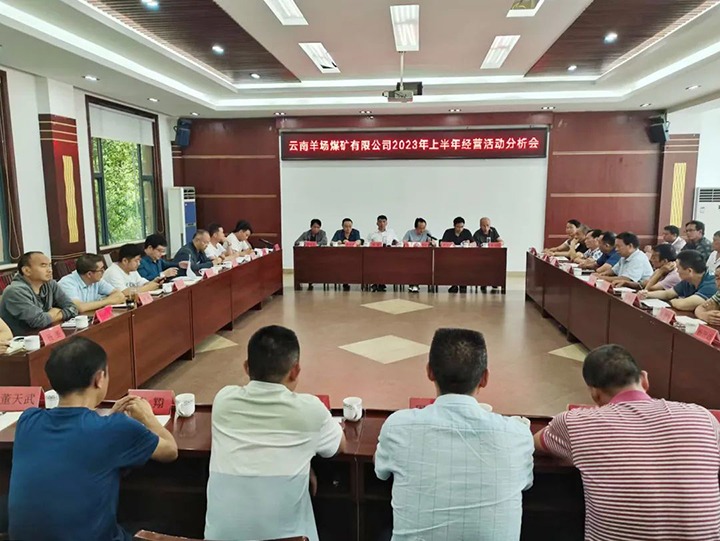 【云煤简讯】羊场煤矿公司召开2023年上半年经营活动分析会｜威信煤炭公司爱心托管班开班｜解化化工分公司发展爱心助学活动
