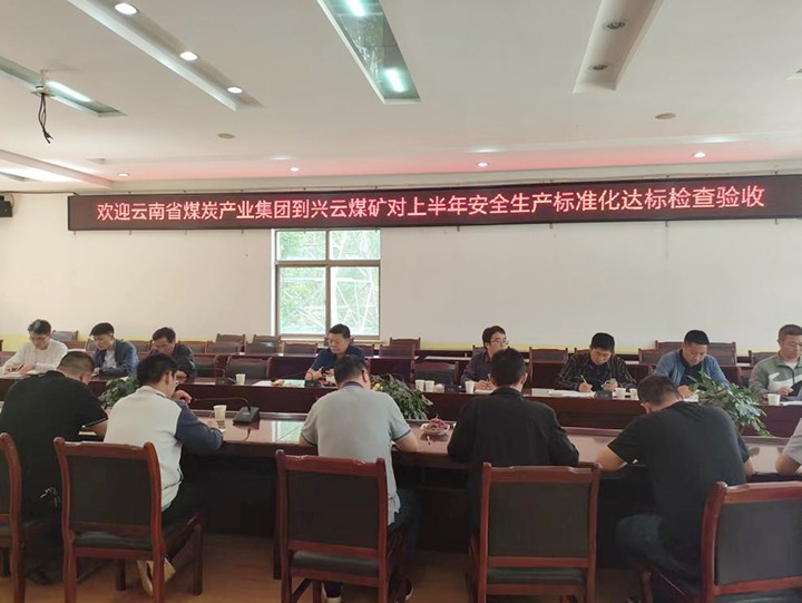 【聚焦云煤】云煤（yl6809永利）集团到后所煤矿公司兴云煤矿发展煤矿安全出产综合查抄及验收