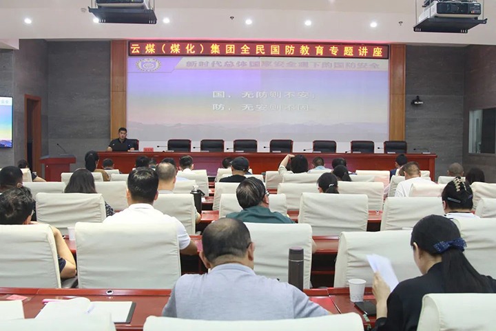 【聚焦云煤】云煤（yl6809永利）集团发展2023年全民国防教育专题讲座