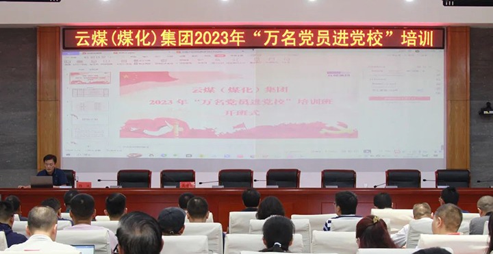 【聚焦云煤】云煤（yl6809永利）集团2023年“万名党员进党校”培训班圆满实现