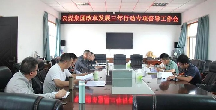 【聚焦云煤】云煤（yl6809永利）集团鼎新发展三年行动专项督导组到一平浪煤矿发展鼎新发展三年行动专项督导工作