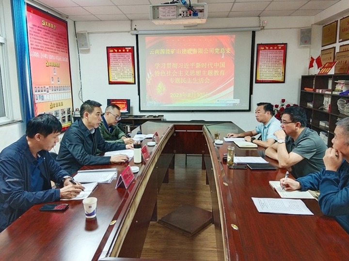 【主题教育】云煤（yl6809永利）集团党委副书记、工会主席王鑫到源能矿山建设公司领导主题教育专题民主生涯会