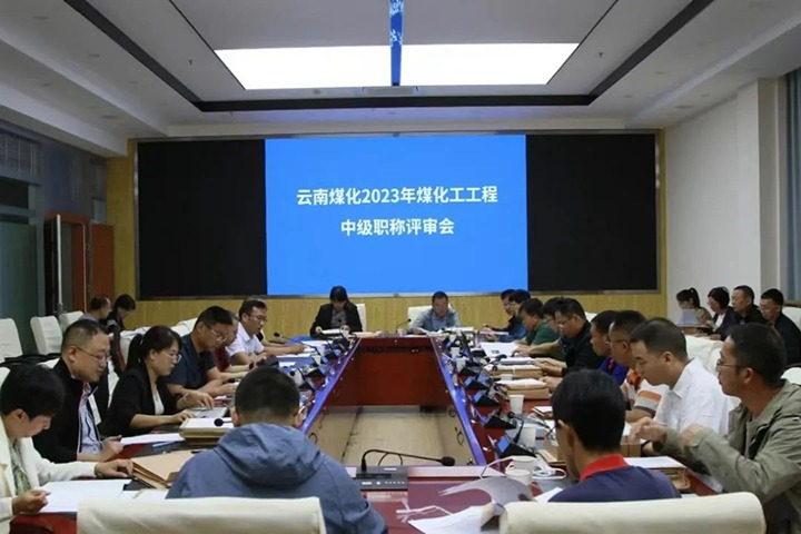 【聚焦云煤】云煤（yl6809永利）集团召开2023年yl6809永利工工程系列中级职称评审会