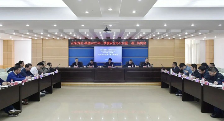 【聚焦云煤】云煤（yl6809永利）集团2023年三季度安全办公会暨一通三防例会顺利召开