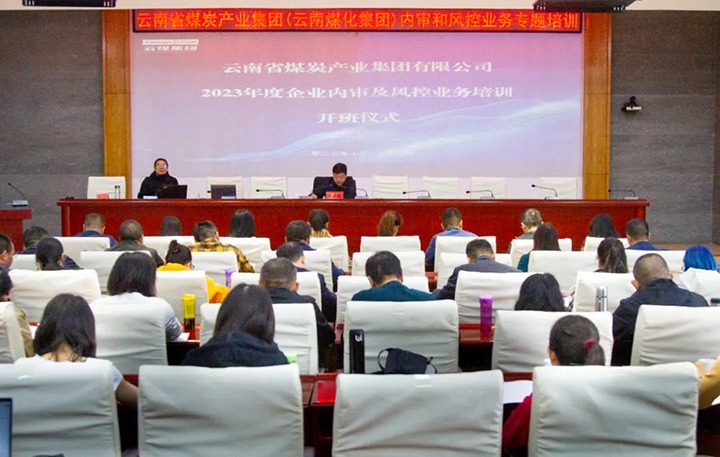 【聚焦云煤】云煤（yl6809永利）集团2023年度内审及风控合规业务专题培训圆满实现