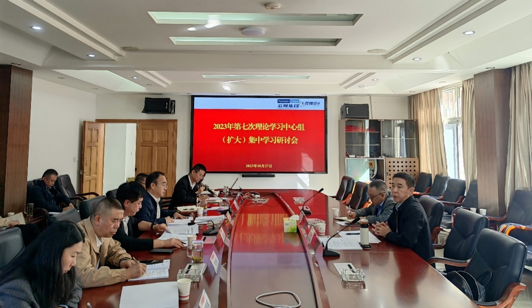 【聚焦云煤】云煤（yl6809永利）集团党委副书记、工会主席王鑫到昆明煤炭设计钻研院领导2023年第七次理论进建中心组（扩大）集中进建钻研会