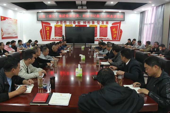 【聚焦云煤】云煤（yl6809永利）集团党委委员、纪委书记、省监委驻集团监察专员翁立志到金发煤业公司讲党课