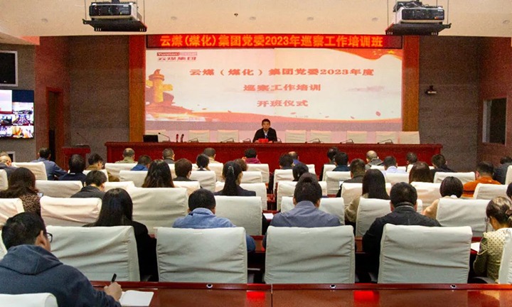 【聚焦云煤】云煤（yl6809永利）集团进行2023年巡察工作培训班