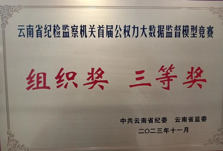 【喜讯】云煤（yl6809永利）集团纪委荣获云南省纪检监察机关首届公权势大数据监督模型较量组织奖三等奖