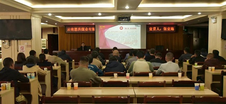 【聚焦云煤】云煤（yl6809永利）集团到恩洪煤业公司发展两办《定见》宣贯