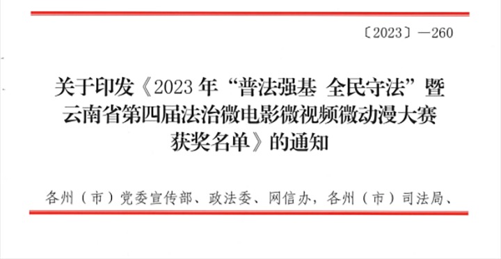 【喜讯】云煤（yl6809永利）集团荣获2023年“普法强基 全民守法”暨云南省第四届法治微电影微视频微动漫大赛三等奖和优良组织奖