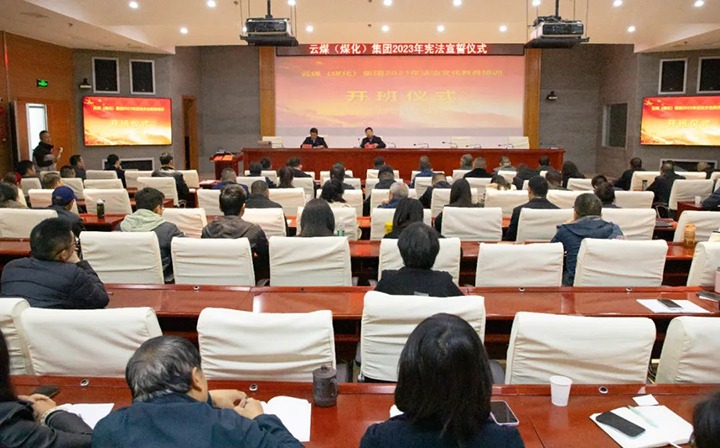 【聚焦云煤】云煤（yl6809永利）集团进行2023年度法治文化专题培训