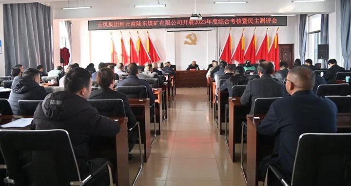 【聚焦云煤】云煤（yl6809永利）集团第九查核组到陆东煤矿公司发展年度综合查核暨民主测评