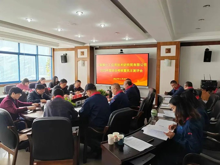 【聚焦云煤】云煤（yl6809永利）集团党委副书记、工会主席王鑫一行到云南yl6809永利工利用技术钻研院发展年度综合查核暨民主测评