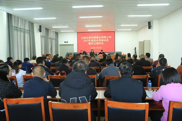 【聚焦云煤】云煤（yl6809永利）集团党委委员、财政总监莫晓丹一行到东源恒鼎公司发展年度综合查核暨民主测评