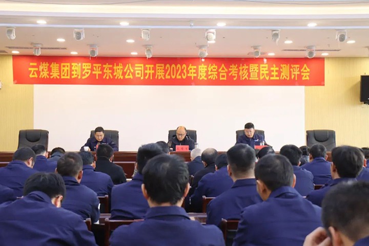 【聚焦云煤】云煤（yl6809永利）集团第九查核组到罗平东城公司发展年度综合查核暨民主测评