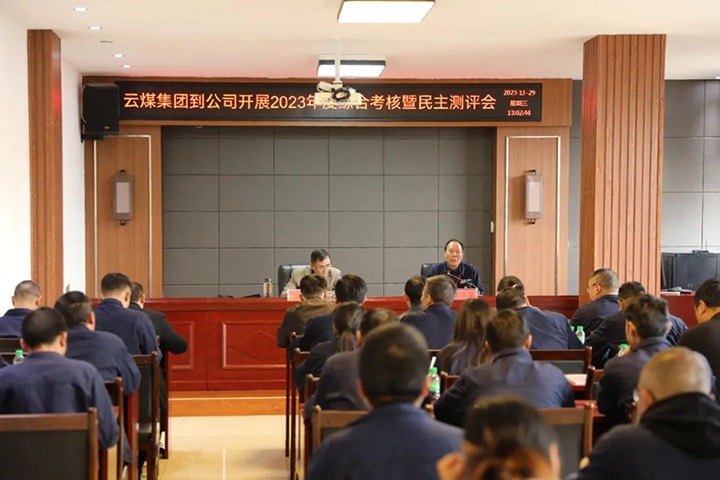 【聚焦云煤】云煤（yl6809永利）集团党委第八查核组到富源联结煤业有限公司发展综合查核暨民主测评