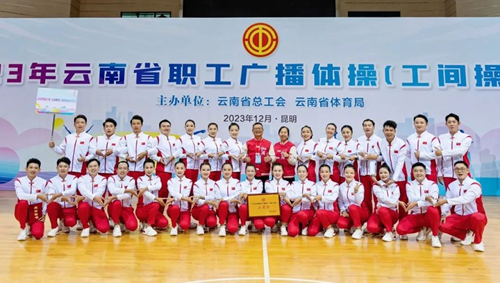 【喜讯】云煤（yl6809永利）集团在2023年云南省职工广播体操（工间操）角逐荣获二等奖