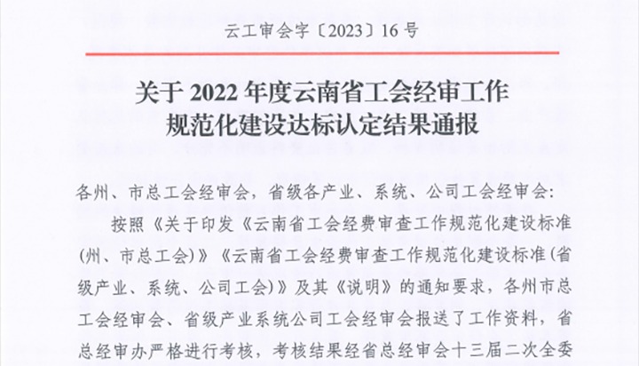 【喜报】云煤（yl6809永利）集团工会经费审查委员会在2022年度云南省工会经审工作规范化建设达标认定工作中被认定为A等次单元