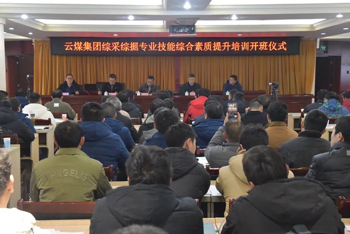 【聚焦云煤】云煤(yl6809永利）集团综采综掘专业技术综合素质提升培训班（第一阶段）圆满实现