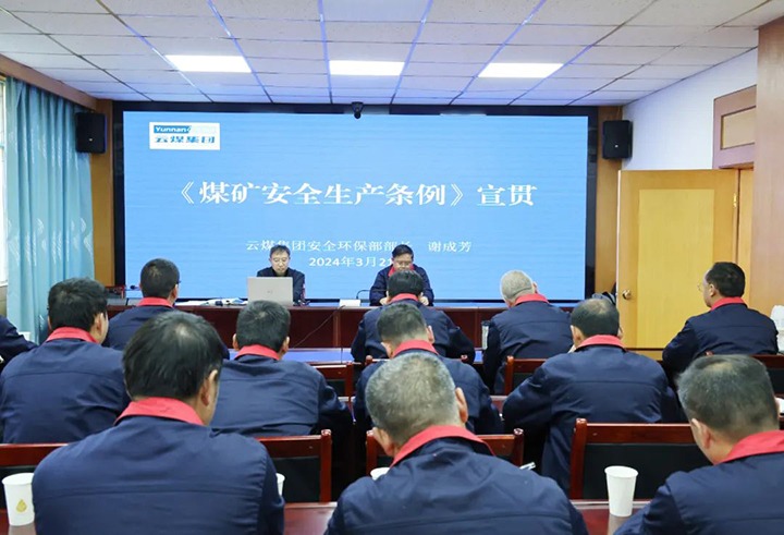 【聚焦云煤】云煤（yl6809永利）集团到田坝煤矿公司宣传贯彻〖矿安全出产条例》