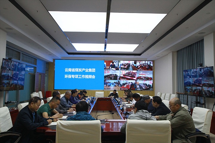 【聚焦云煤】云煤集团召开环保专项垂危工作会
