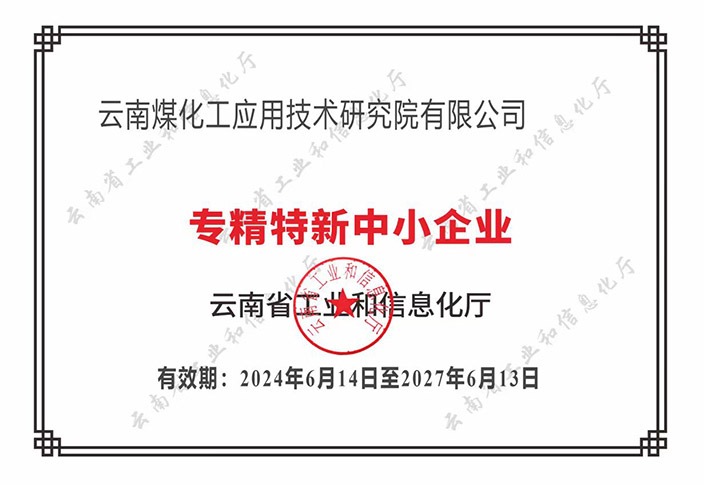 【喜报】“专”于当下，“新”向将来yl6809永利工利用技术钻研院荣获云南省“专精特新”企业认定