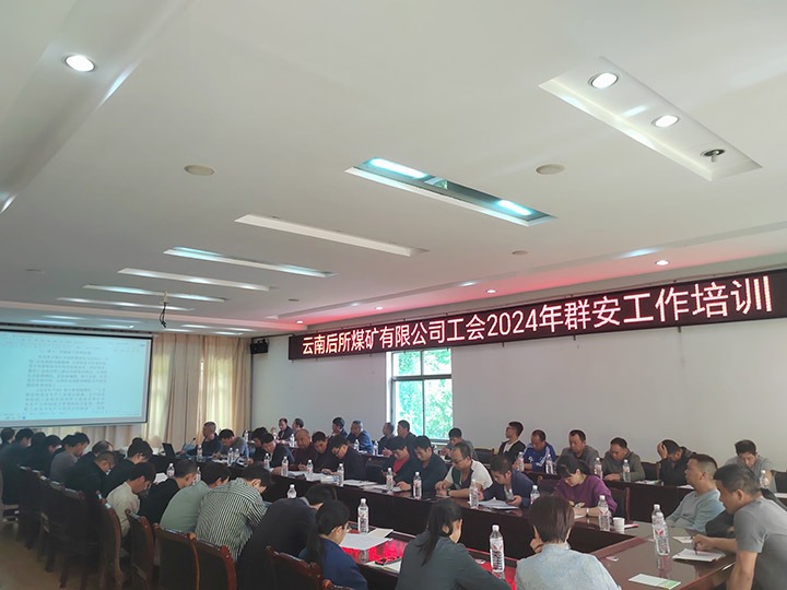 后所煤矿｜构筑“群安协管”防线，助推“安而后矿”建设